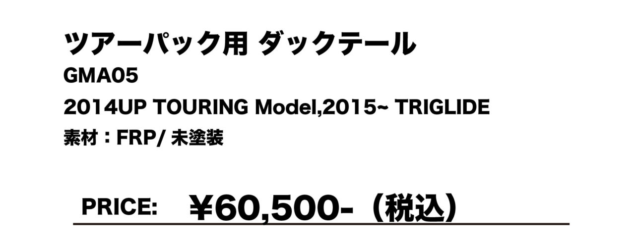 ツアーパック用 ダックテール　GMA05
2014 UP TOURING Model, 2015～ TRIGLIDE
素材：FRP/未塗装
￥60,500（税込）