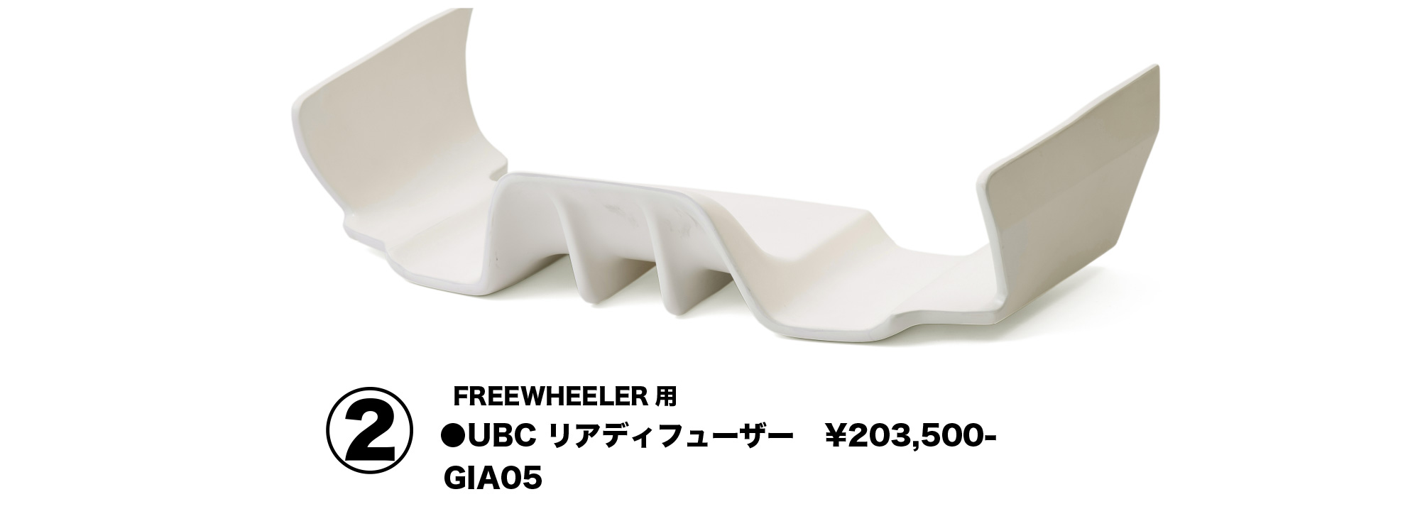 FREEWHEELER 用
UBC リアディフューザー　￥203,500
GIA05